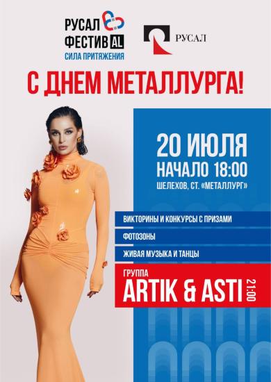 Праздничный фестиваль РУСАЛа «Сила притяжения» состоится в Шелехове 20 июля