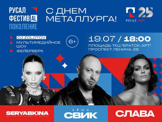 День металлурга в Братске пройдет в формате «РУСАЛ ФЕСТИВAL ПОКОЛЕНИЕ»