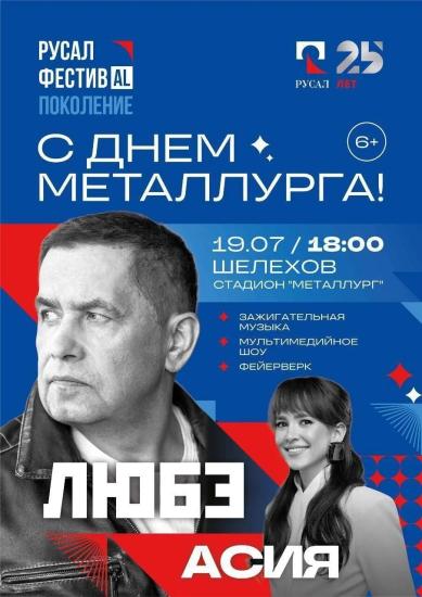 Группа «Любэ» и певица Асия выступят в Шелехове на праздновании Дня металлурга