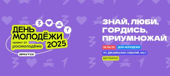 День молодежи отпразднуют в Иркутске 28 июня
