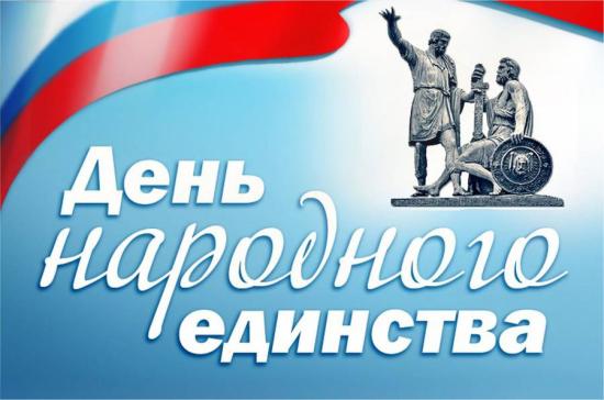 В День народного единства в Иркутской области пройдут торжественные мероприятия и культурные акции