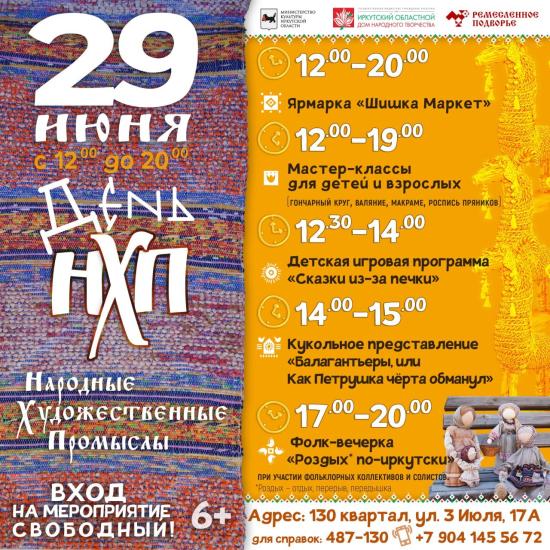 День народных художественных промыслов отметят в Иркутске 29 июня