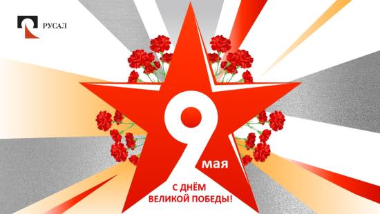 Ко Дню Победы РУСАЛ увеличил выплаты ветеранам