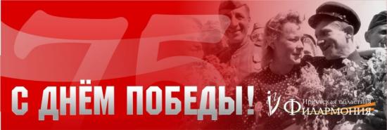 Иркутская филармония организует марафон онлайн-мероприятий ко Дню Победы