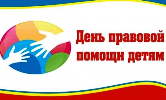 День правовой помощи детям пройдет в Иркутской области