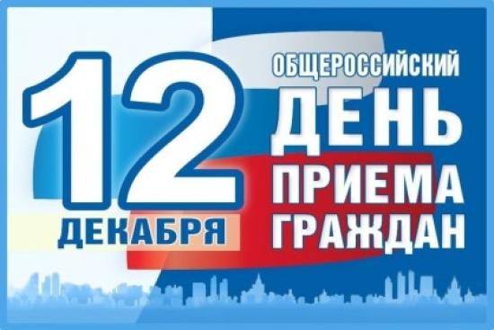 Врачи-эксперты присоединятся к Общероссийскому дню приема граждан