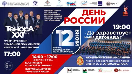 Праздничные мероприятия в честь Дня России пройдут 12 июня в Иркутске