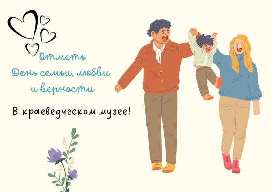 Музеи Иркутска подготовили праздничную программу ко Дню семьи, любви и верности