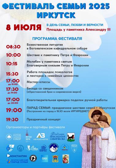 Иркутск впервые широко отметит День семьи, любви и верности