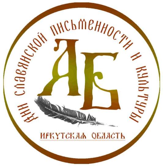 Областной фестиваль пройдет в Иркутске в День славянской письменности и культуры