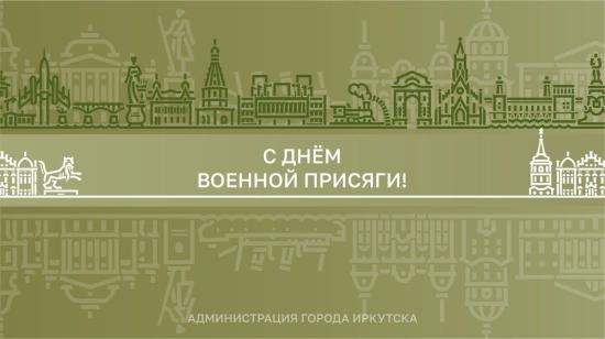 Мэр Иркутска Руслан Болотов поздравил иркутян с Днём Военной присяги