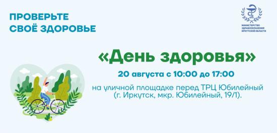 День здоровья организуют для иркутян в микрорайоне Юбилейный