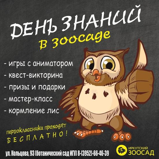 Бесплатный вход для первоклашек в День знаний организовали в Иркутском зоосаде