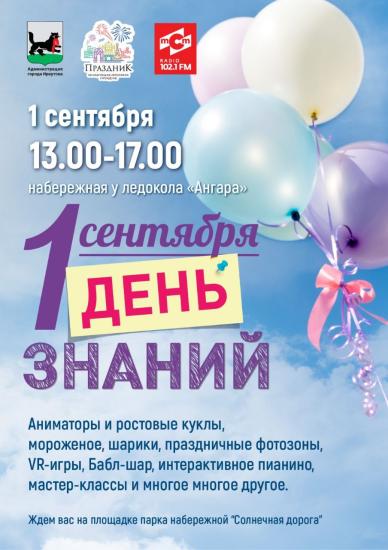 Праздник в честь Дня знаний пройдет для иркутских школьников у ледокола «Ангара»