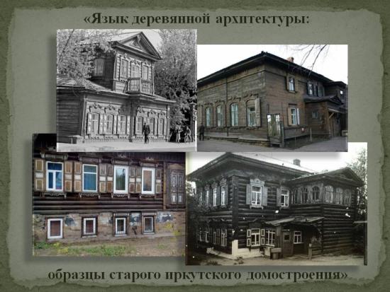 Музей городского быта приглашает на выставку «Язык деревянной архитектуры: образцы старого иркутского домостроения»