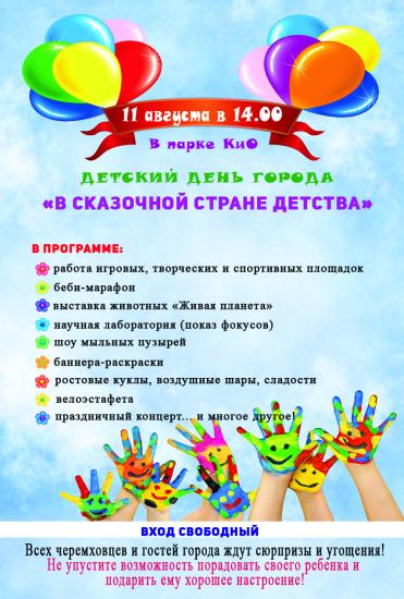 Детская версия Дня города пройдет в Черемхове 11 августа