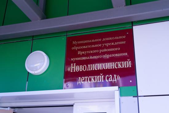 Новый детский сад открыли в Иркутском районе