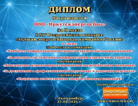 «Иркутскэнергосбыт» вошел в тройку лучших энергосбытовых компаний России