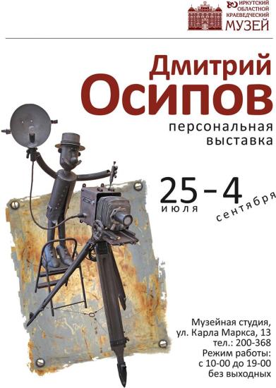 Выставка металлических скульптур Дмитрия Осипова откроется в Иркутском краеведческом музее