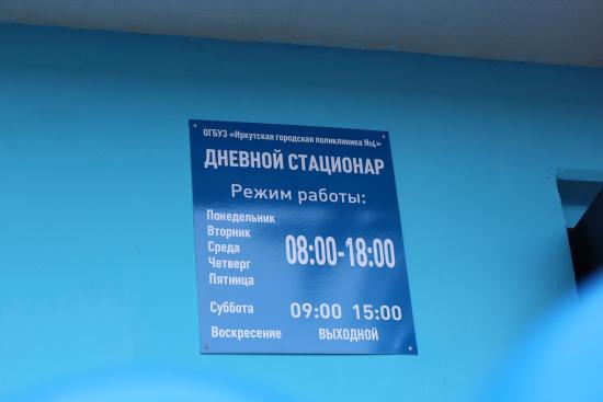 Дневной стационар терапевтического профиля рассчитан на 23 койки, его площадь составляет 467 кв. м Дневной стационар начал работать в ОГБУЗ «Иркутская городская поликлиника № 4»