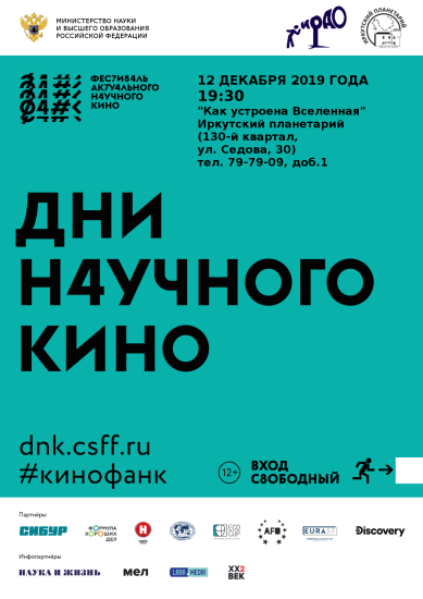 "Как устроена Вселенная" смогут посмотреть гости Иркутского планетария