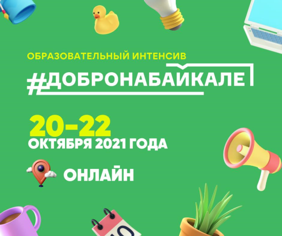 Образовательный интенсив для волонетров пройдет в Иркутской области с 20 по 22 октября
