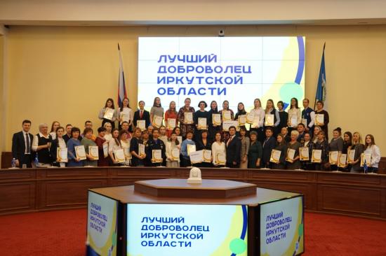 Лучших добровольцев наградили в Иркутской области