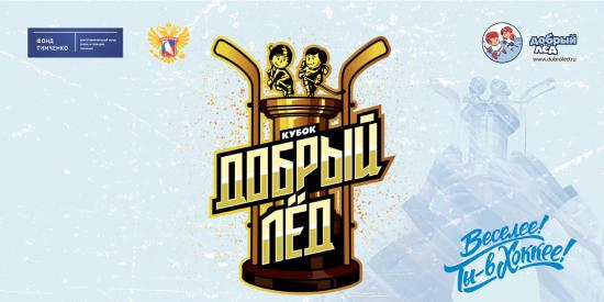 Детский «Кубок Добрый лед» по хоккею пройдет в Ангарске