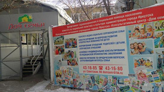 Дом семьи в каждый округ: филиалы консультативного центра откроют в Иркутске