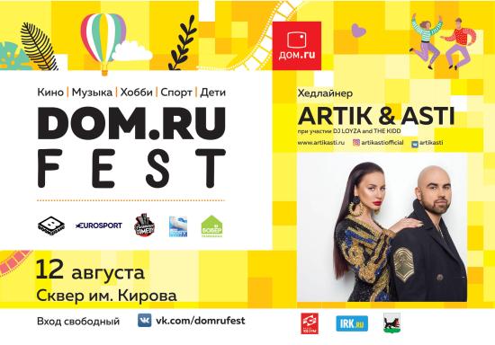12 августа в сквере им. Кирова пройдет большой летний фестиваль «DOM.RU FEST» «DOM.RU» приглашает иркутян и гостей города на летний FEST 12 августа