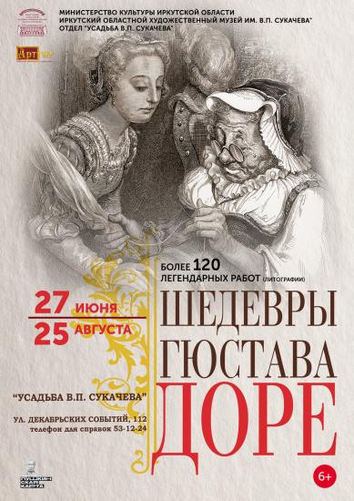 Выставка «Шедевры Гюстава Доре» откроется в Усадьбе Сукачева 27 июня