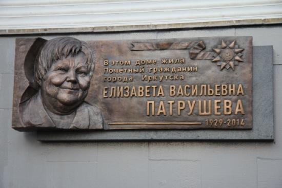 Мемориальную доску Елизавете Патрушевой открыли в Иркутске