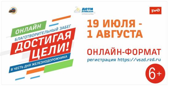 Регистрация на благотворительный онлайн-забег «Достигая цели» открылась на сайте ВСЖД
