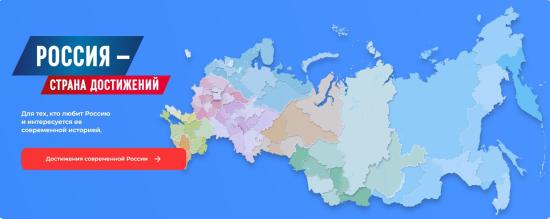 Общенациональный проект «Достижения.РФ» стартовал в России