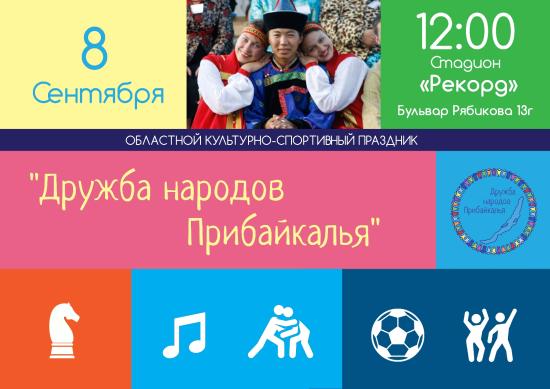 Областной культурно-спортивный праздник «Дружба народов Прибайкалья» пройдет в Иркутске 8 сентября