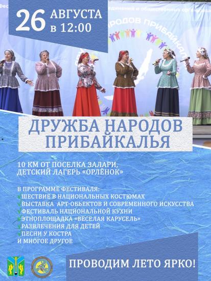 Фестиваль «Дружба народов Прибайкалья» пройдет 26 августа в Заларинском районе