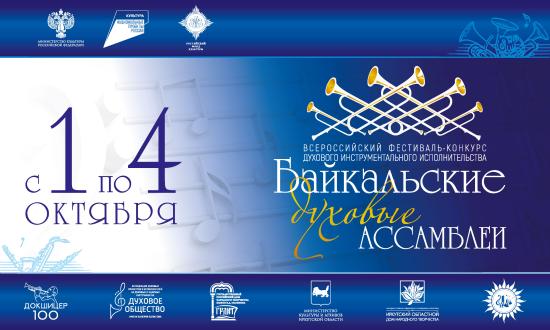 Фестиваль «Байкальские духовые Ассамблеи» пройдет в Иркутске с 1 по 4 октября