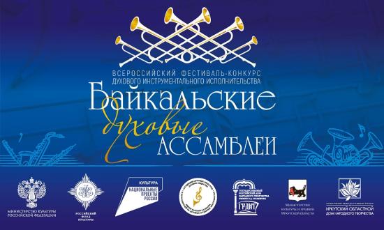 Конкурс духового исполнительства пройдет в Иркутске в начале октября