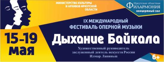 В Иркутске открывается оперный фестиваль «Дыхание Байкала»