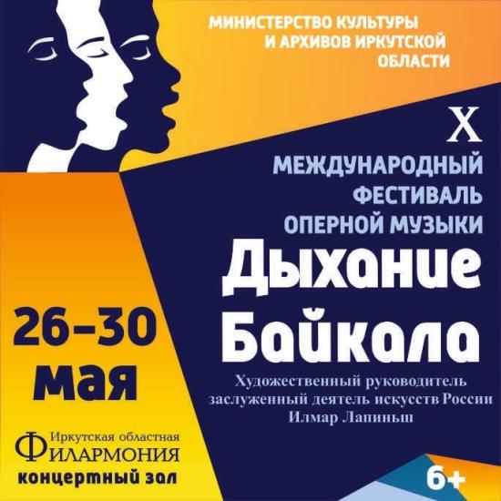 X фестиваль оперной музыки «Дыхание Байкала» пройдёт в Иркутске в конце мая