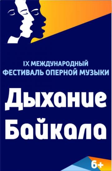Гала-концерт откроет 15 мая Международный фестиваль оперной музыки «Дыхание Байкала»