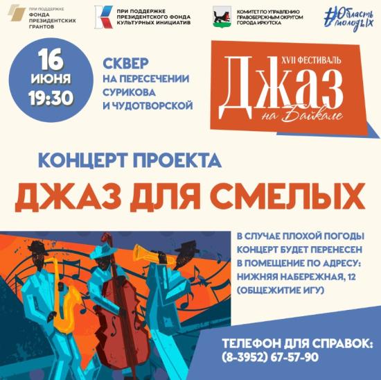 Джазовый концерт состоится в сквере на Чудотворской в Иркутске