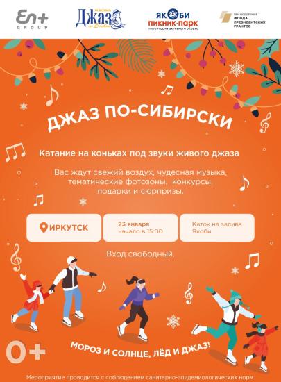 Катание на коньках под джаз проведут на заливе Якоби в Иркутске