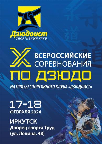 X Всероссийские соревнования по дзюдо пройдут в иркутском Дворце спорта «Труд»