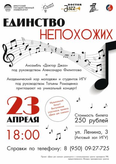 Совместный концерт хора ИГУ и ансамбля «Доктор Джаз» пройдет 23 апреля