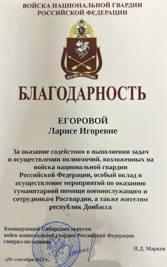 Лариса Егорова получила благодарность от войск нацгвардии РФ за помощь в формировании и отправке гуманитарного конвоя на Донбасс