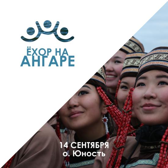 «Северный Аргиш» и «Ёхор на Ангаре» пройдут в Иркутске 14 сентября