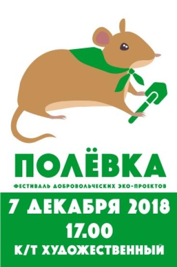Фестиваль добровольческих экопроектов «Полёвка» впервые пройдет в Иркутске