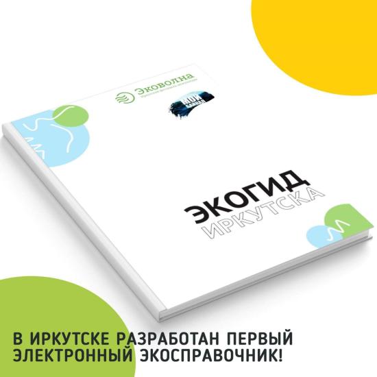 В Иркутске выпустили справочник по эковопросам города