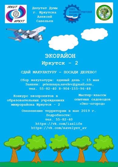Конкурс «Экология и город» стартовал в Иркутске-2